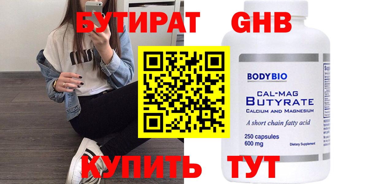 БУТИРАТ  Усть-Кут  БУТИРАТ GHB 